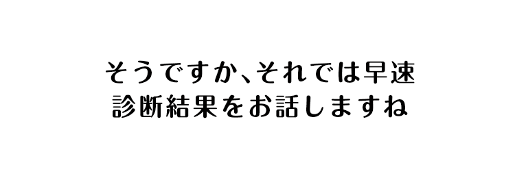 早く診断結果知りたい？