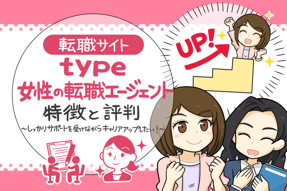 type女性の転職エージェントの評判は？特徴と口コミ、転職のコツをプロが解説HOP!ナビ転職