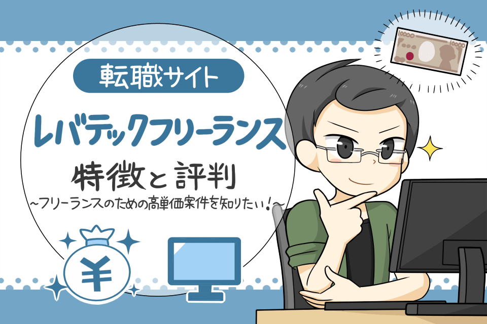 レバテックフリーランスの特徴と評判 口コミから見る魅力と注意点 Hop ナビ転職