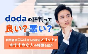 dodaの評判は?利用者の口コミからわかるメリットと特徴を紹介