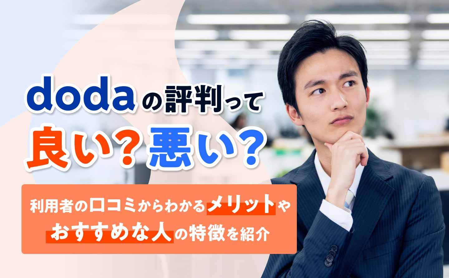 doda評判のアイキャッチ画像