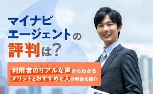マイナビエージェントの評判は悪い?口コミからわかるメリットと特徴