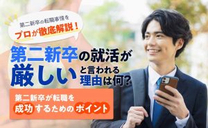 第二新卒の就活は厳しい？転職を成功させるためのコツを解説