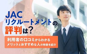 JACリクルートメントの評判は悪い?口コミでわかる特徴とメリット