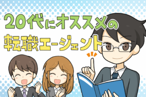 20代おすすめ転職エージェント8選！満足度ランキングとプロが教えるコツ