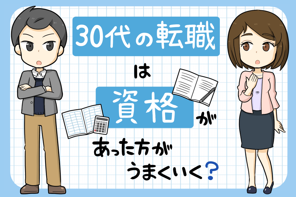 30代の転職では 資格は有利にならない 取るべきおすすめ資格6選 Hop ナビ転職