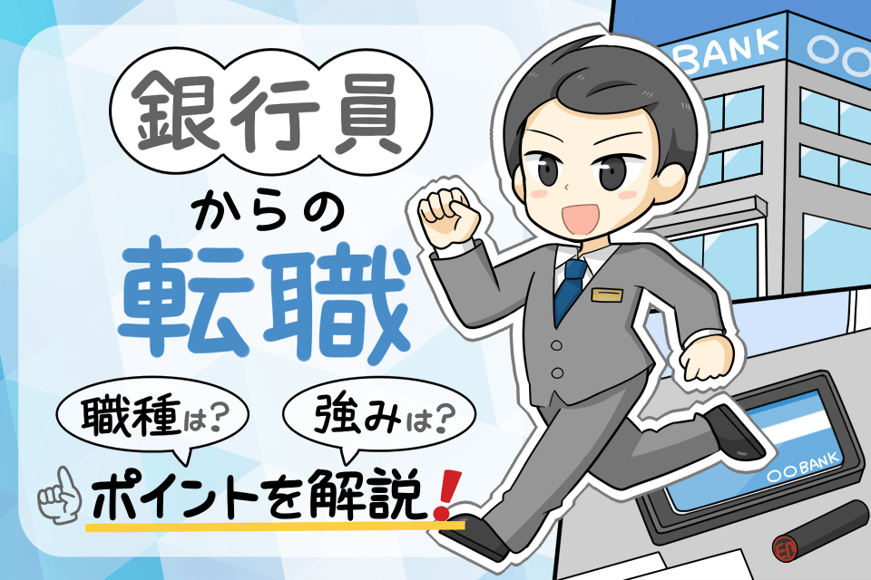 銀行員の転職先は おすすめ業界 職種や自己pr 成功のコツを解説 Hop ナビ転職