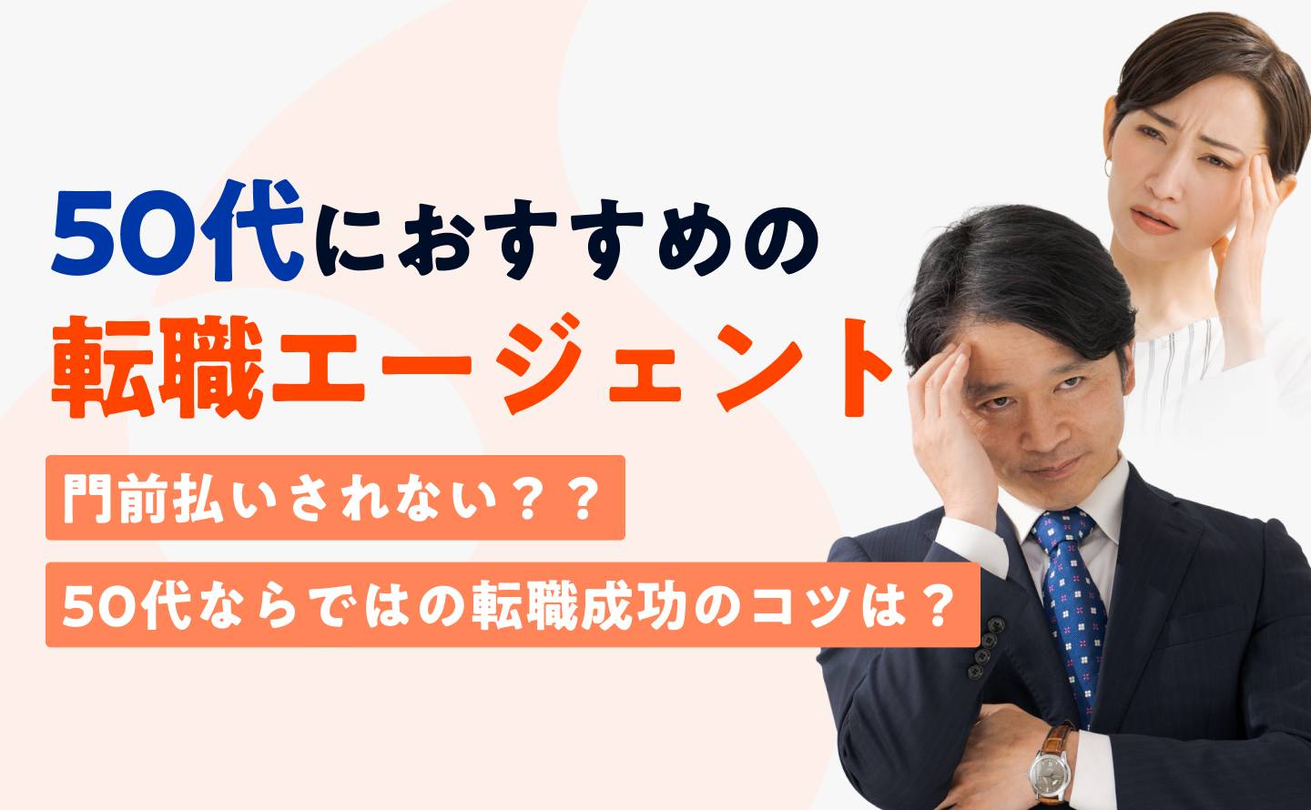 転職エージェント50代のアイキャッチ画像