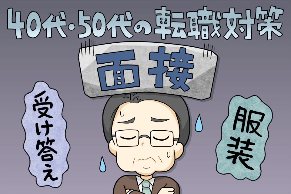 40代 50代の転職 面接で失敗したくない Ngな回答と服装とは Hop ナビ転職