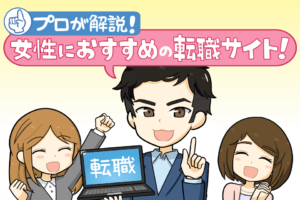 【6月更新】女性向け転職サイト！今の時期こそ見るべきおすすめの選び方