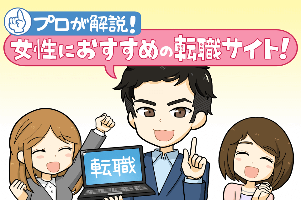 女性におすすめ転職サイト