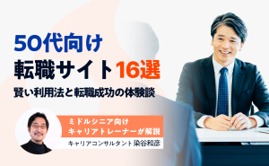 50代向け転職サイト16選!賢い利用法や正社員に転職した成功体験談を紹介