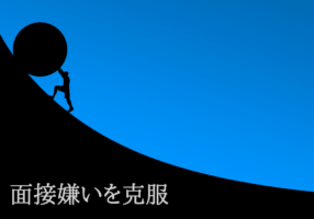 面接嫌いはすぐ直る？3つの原因と苦手を克服する方法