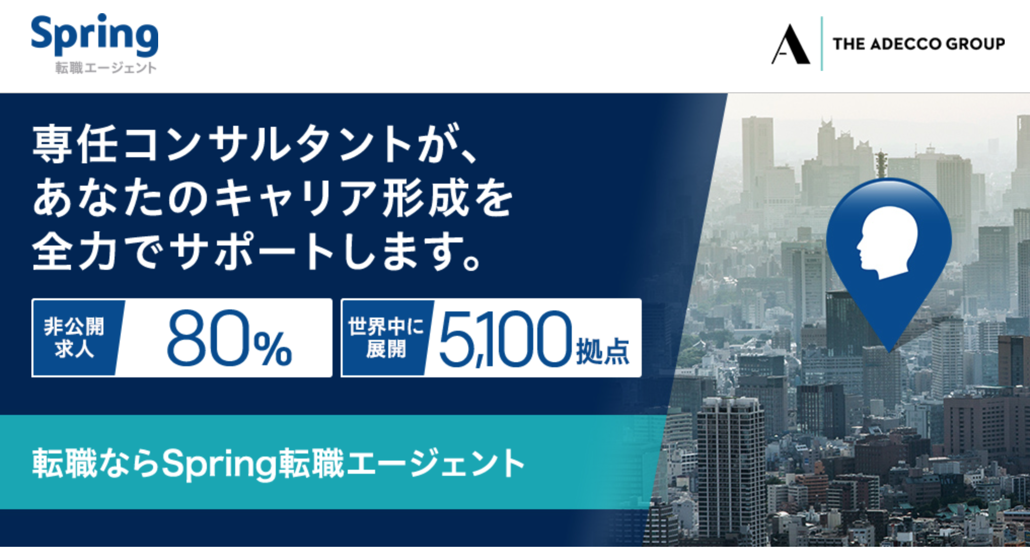 Spring転職エージェント