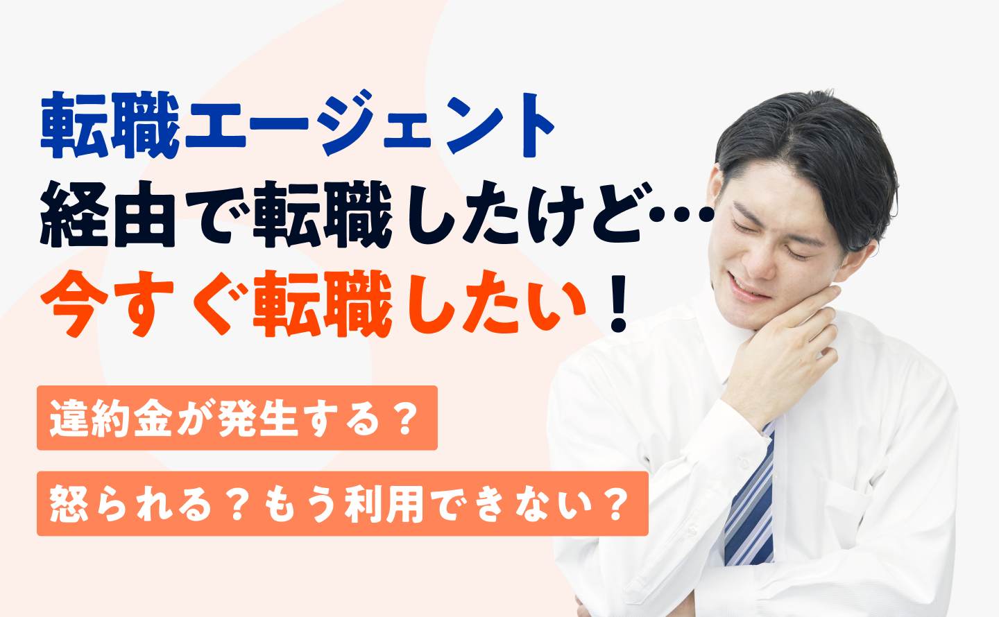 転職エージェントすぐ退職のアイキャッチ画像