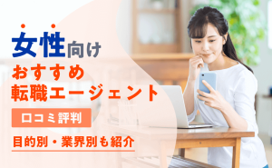 女性におすすめの転職エージェント8選!口コミ評判と目的・業界別も紹介