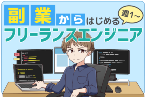 フリーランスエンジニアを目指すには週１・土日の副業からがおすすめ
