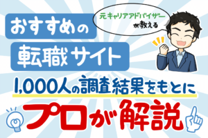 おすすめ転職サイト比較｜1000人アンケートをもとにプロが厳選