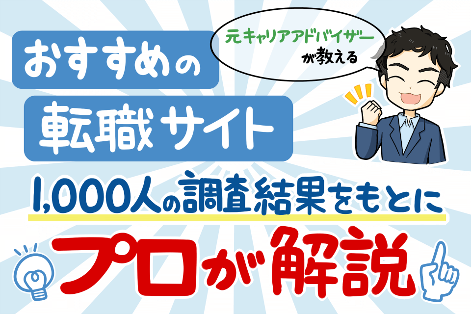 おすすめ転職サイト比較 1000人アンケートをもとにプロが厳選 Hop ナビ転職