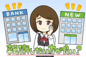 女性銀行員は転職しない方がいいの？損しない職種と転職活動のコツ