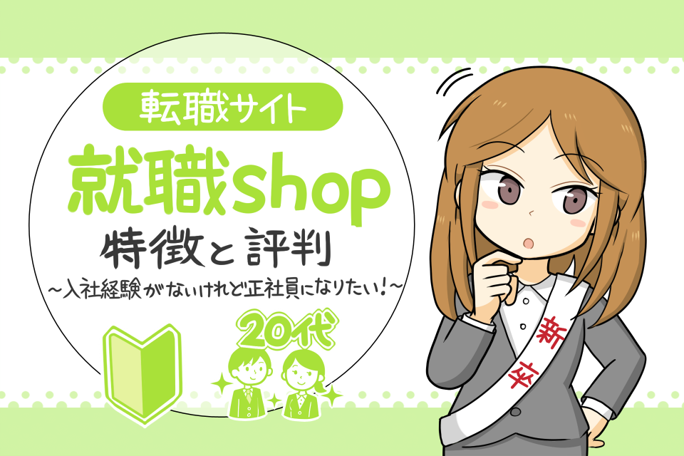 就職shopのアイキャッチ