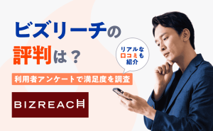 ビズリーチの評判は良い?悪い?利用者のアンケートと口コミでわかったリアルな評判