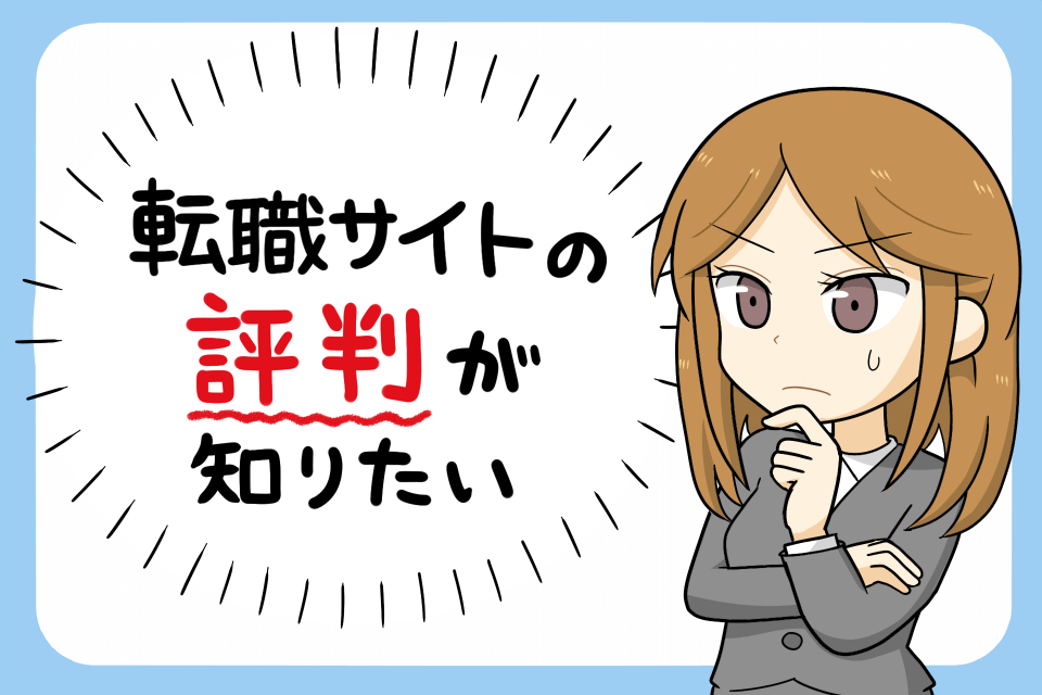 転職サイトの評判を知りたそうにしている女性