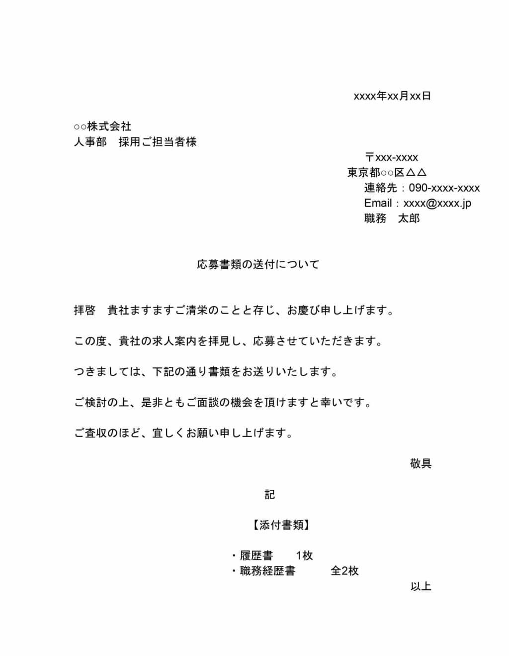 職務経歴書 履歴書の送付状ってどう書くの テンプレート Hop ナビ転職