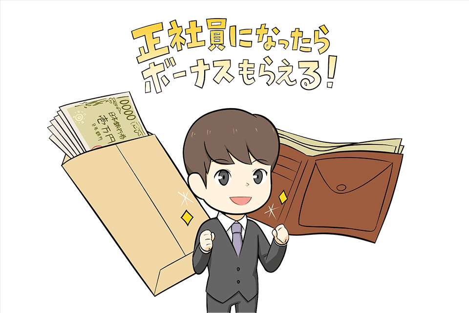 ボーナスにあこがれるフリーター