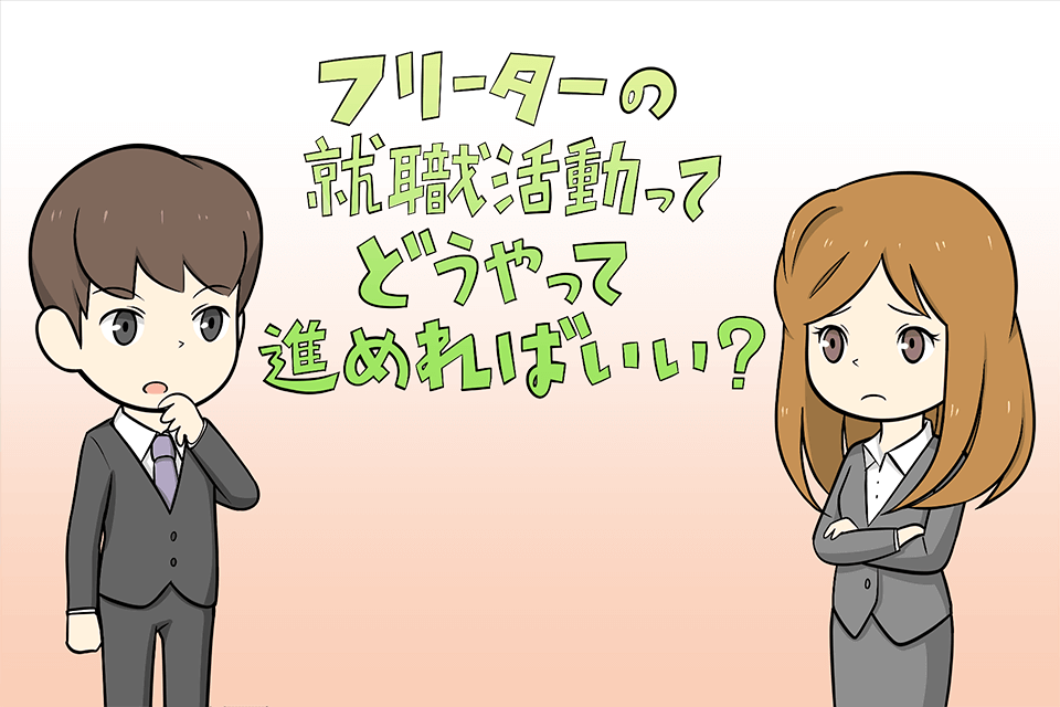 就職活動の進め方に悩む男女
