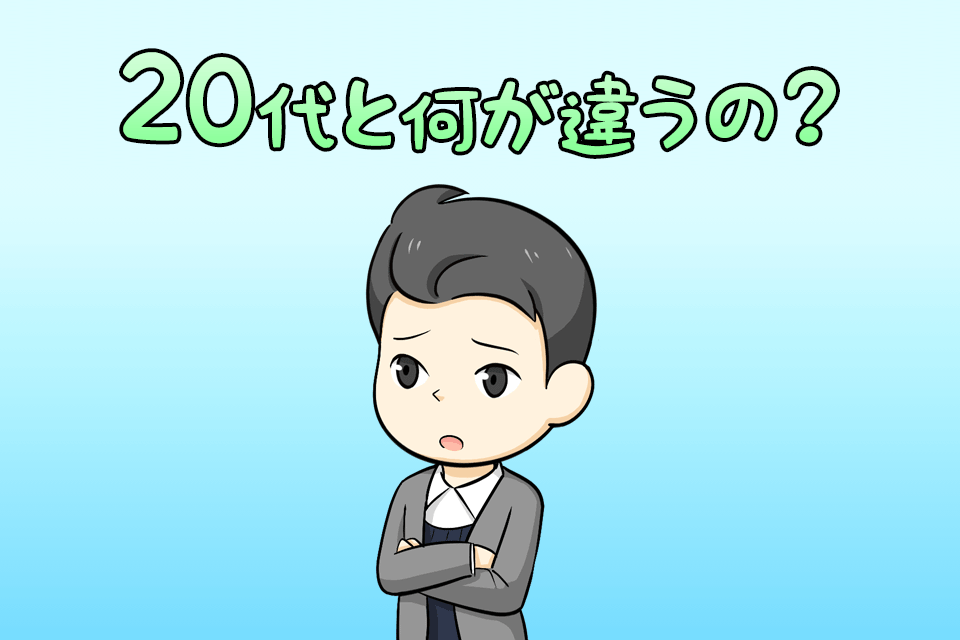 20代と30代の違いを考える男性