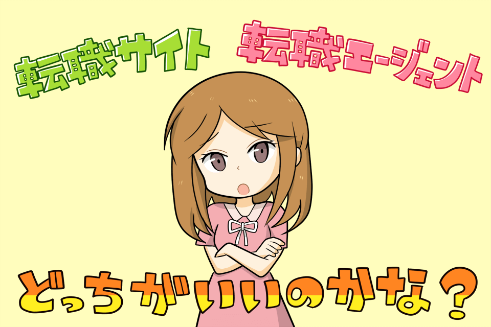 転職サイトと転職エージェントのどちらがいいか悩んでいる女性