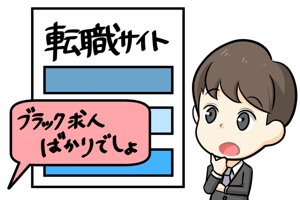 転職サイトはブラック求人ばかりって言われているんでしょ