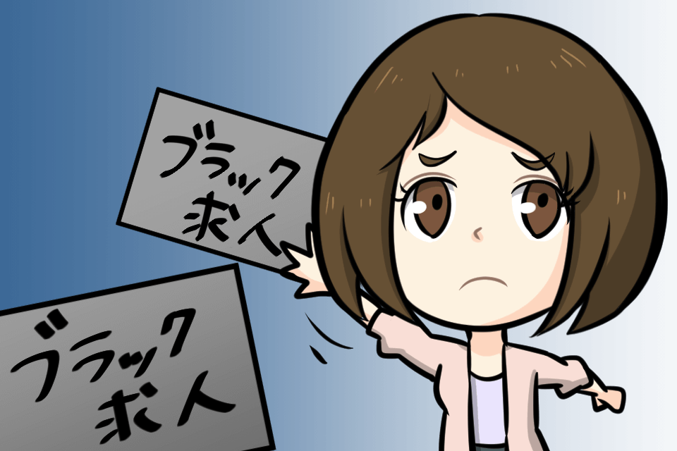 転職サイトのブラック求人は回避したい
