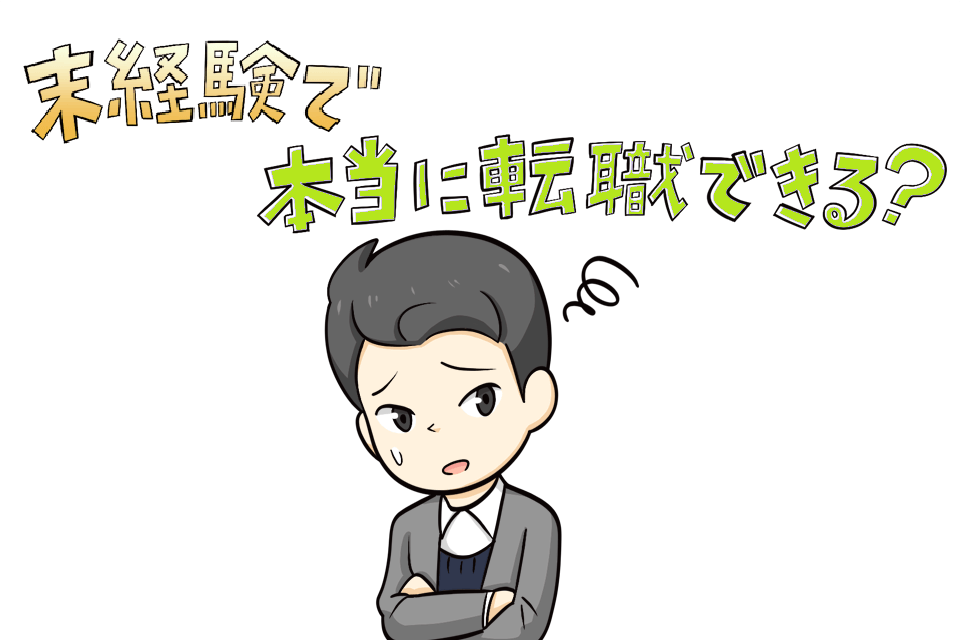 未経験に悩む求職者