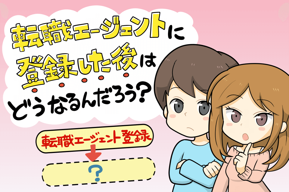 転職エージェントに登録の流れが分からない男女