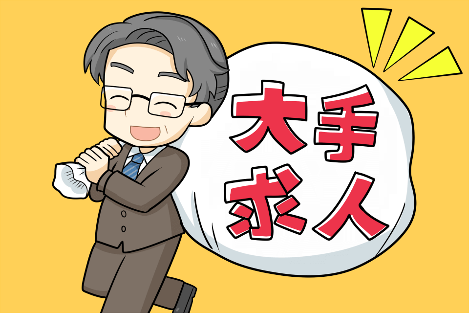転職エージェントが大手求人をとってくる