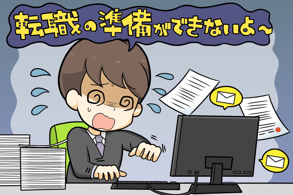 在職期間中は時間がない