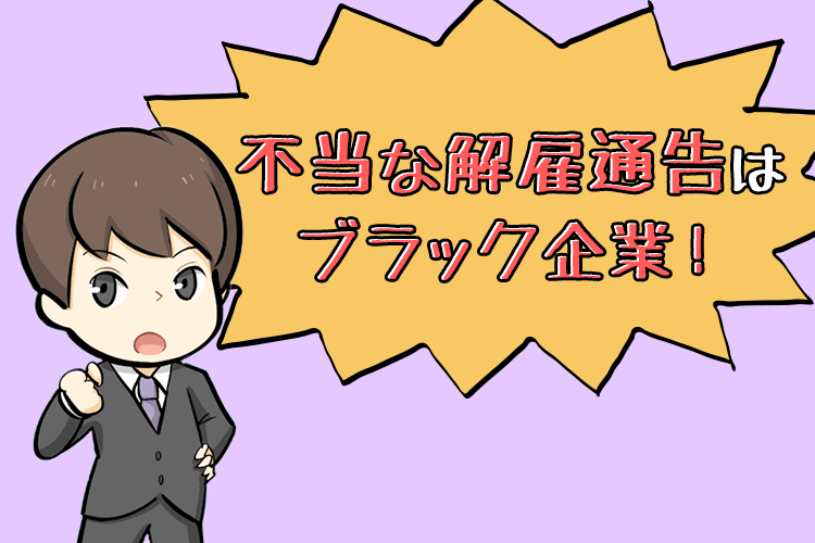 不当な解雇通知はブラック企業