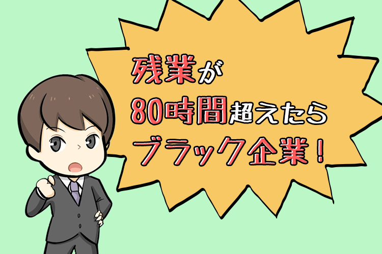 残業が80時間を超えるとブラック企業