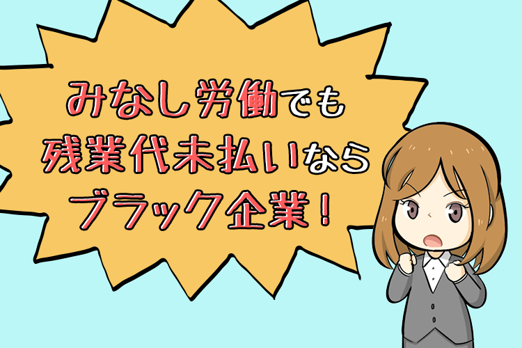みなし労働でも残業代未払いならブラック企業