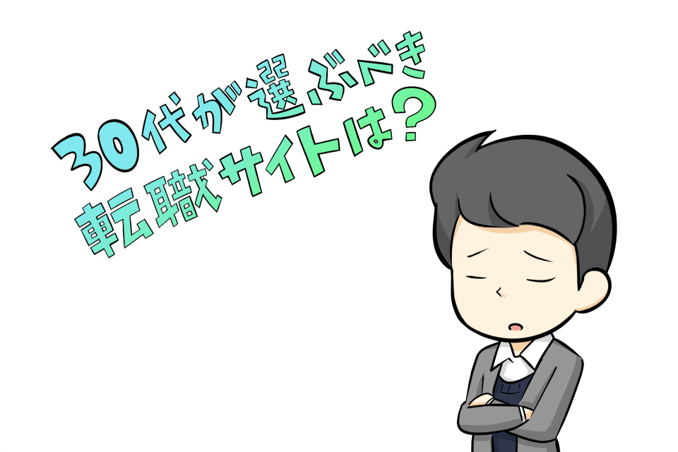 転職サイト選びに悩む30代