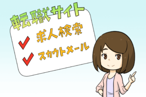 転職サイトのスカウト機能とは?機能の仕組みとおすすめの活用方法