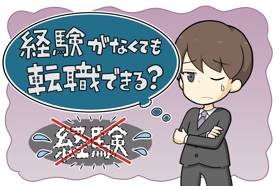 第二新卒は経験がないから転職できない?
