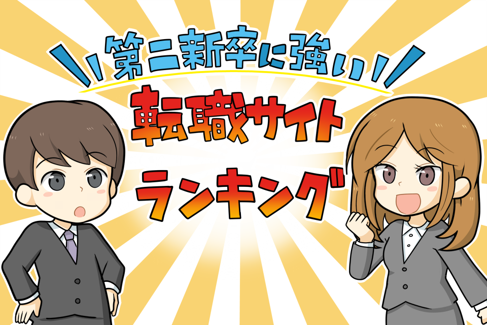 第二新卒におすすめの転職サイトのランキング