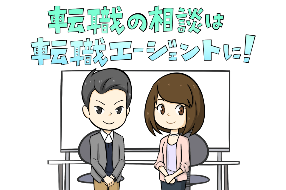 転職エージェントを進める男女