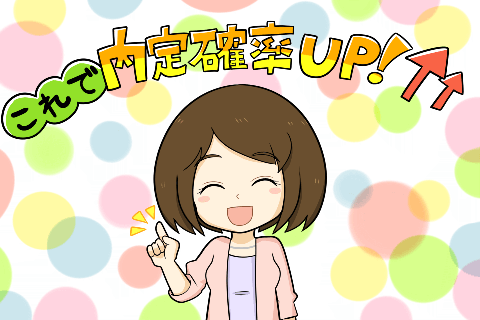内定をもらう確率を上げる方法