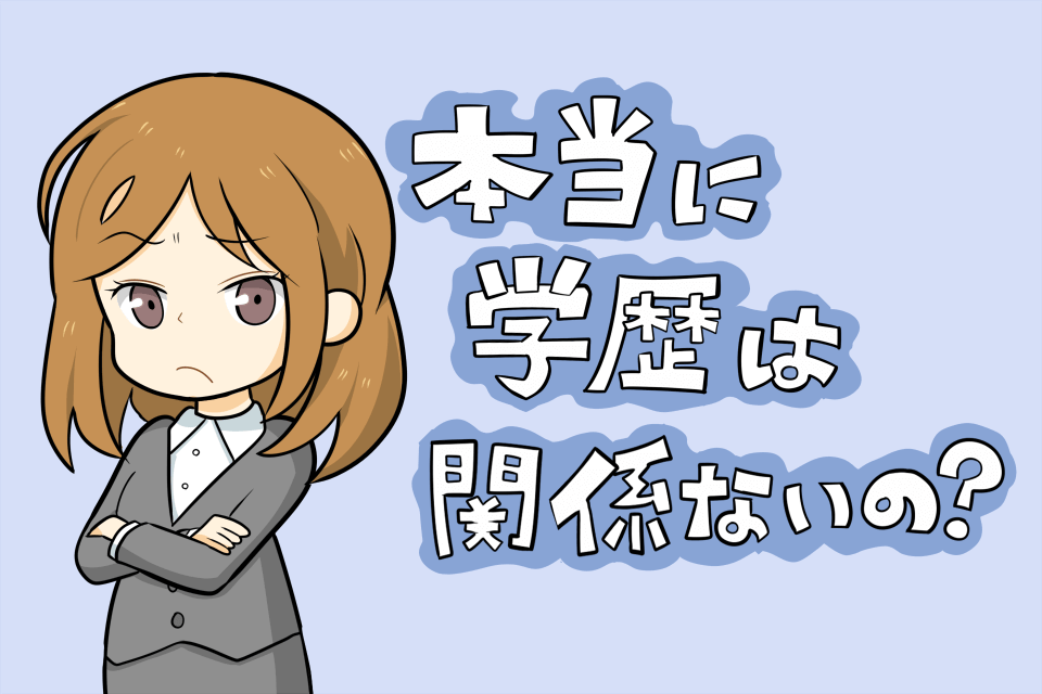 学歴不問は本当に不問なの?