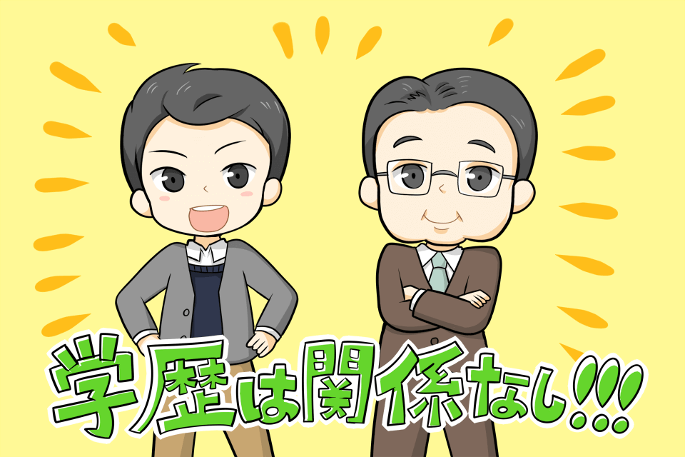 転職に学歴フィルターはありません