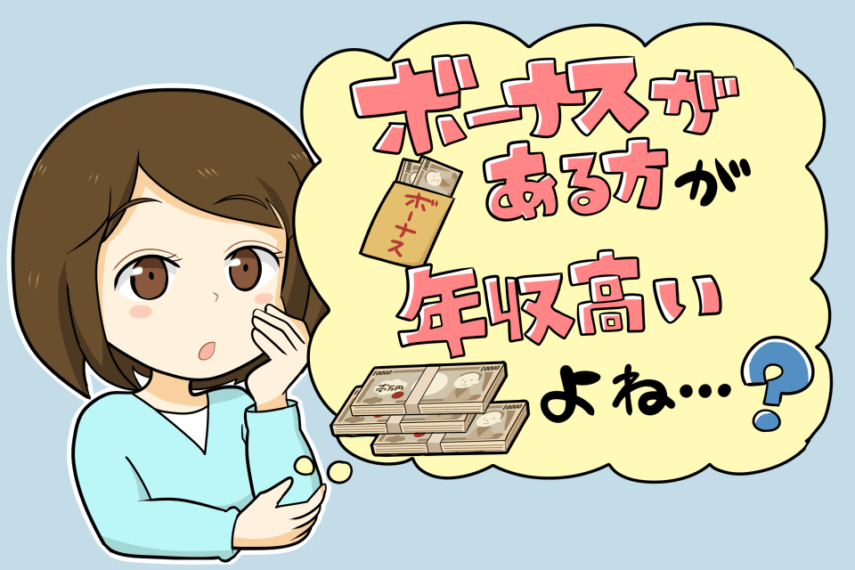 ボーナスなし=年収低いはウソ?!給料と年収を検証